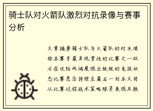 骑士队对火箭队激烈对抗录像与赛事分析
