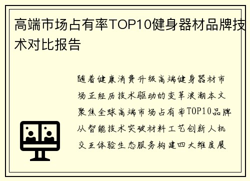 高端市场占有率TOP10健身器材品牌技术对比报告