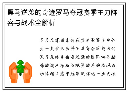 黑马逆袭的奇迹罗马夺冠赛季主力阵容与战术全解析
