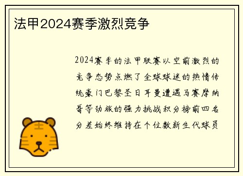 法甲2024赛季激烈竞争