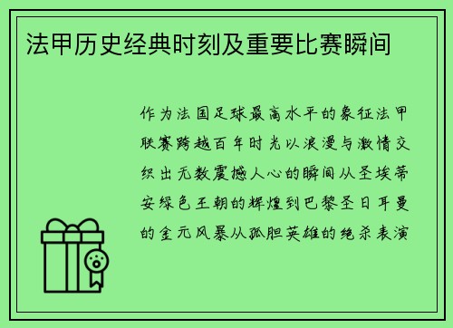 法甲历史经典时刻及重要比赛瞬间