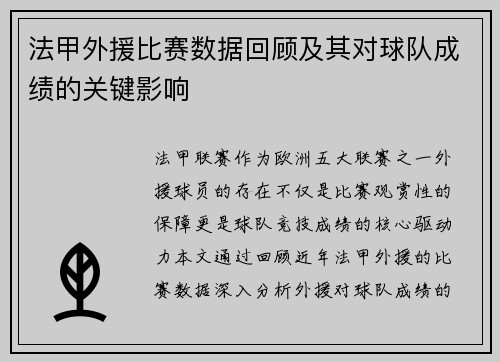 法甲外援比赛数据回顾及其对球队成绩的关键影响
