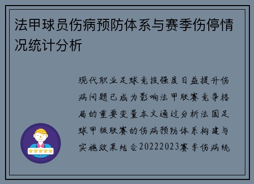 法甲球员伤病预防体系与赛季伤停情况统计分析