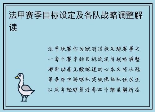 法甲赛季目标设定及各队战略调整解读