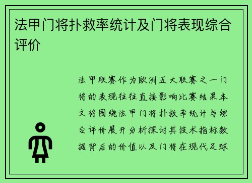 法甲门将扑救率统计及门将表现综合评价