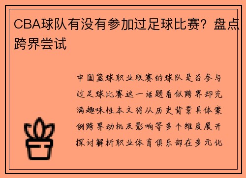 CBA球队有没有参加过足球比赛？盘点跨界尝试