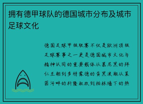 拥有德甲球队的德国城市分布及城市足球文化