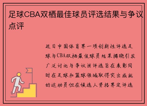 足球CBA双栖最佳球员评选结果与争议点评
