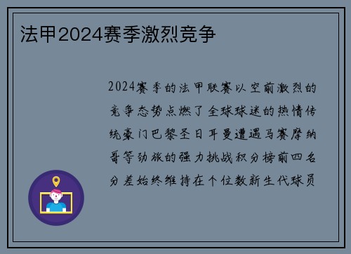 法甲2024赛季激烈竞争
