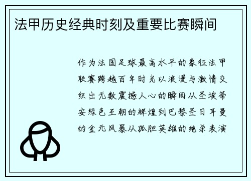法甲历史经典时刻及重要比赛瞬间