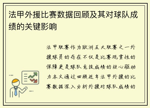 法甲外援比赛数据回顾及其对球队成绩的关键影响