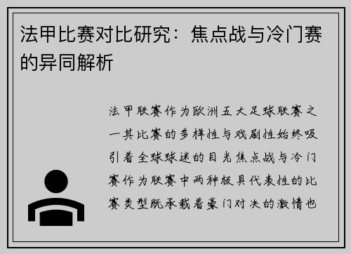 法甲比赛对比研究：焦点战与冷门赛的异同解析