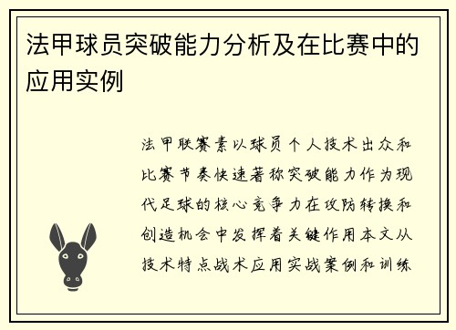 法甲球员突破能力分析及在比赛中的应用实例