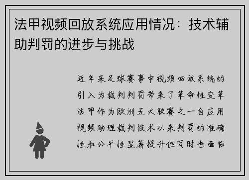 法甲视频回放系统应用情况：技术辅助判罚的进步与挑战