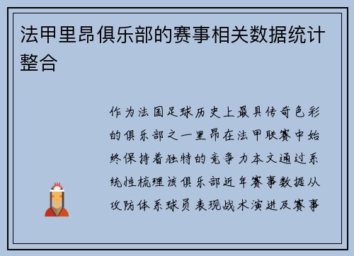 法甲里昂俱乐部的赛事相关数据统计整合