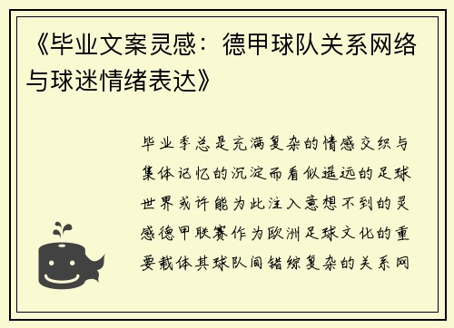 《毕业文案灵感：德甲球队关系网络与球迷情绪表达》