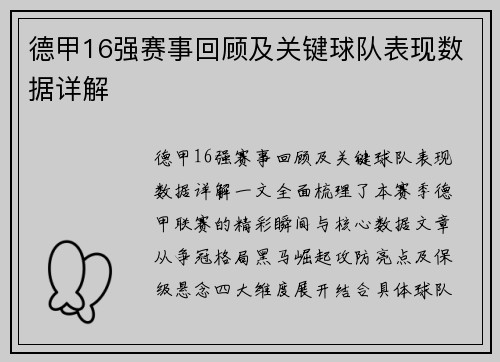 德甲16强赛事回顾及关键球队表现数据详解