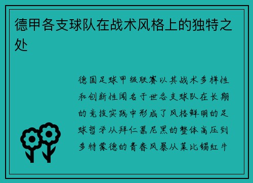 德甲各支球队在战术风格上的独特之处