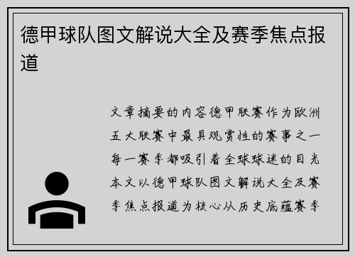 德甲球队图文解说大全及赛季焦点报道