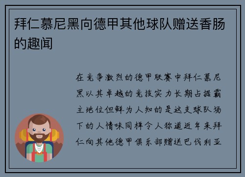 拜仁慕尼黑向德甲其他球队赠送香肠的趣闻