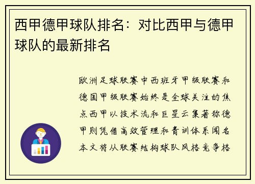 西甲德甲球队排名：对比西甲与德甲球队的最新排名