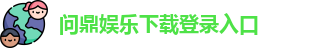问鼎娱乐